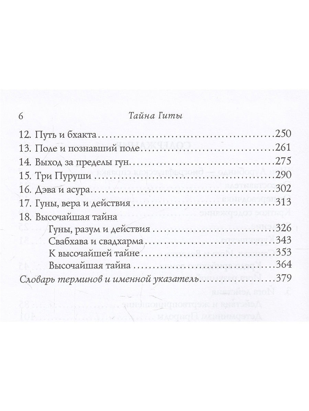 Тайна Гиты. Бхагавадгита