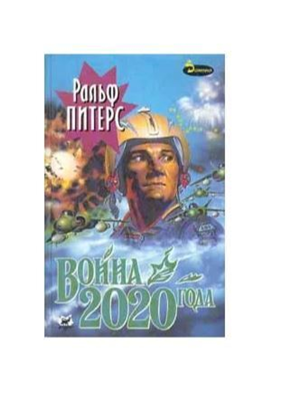 Война 2020 года. В двух книгах. Книга 2