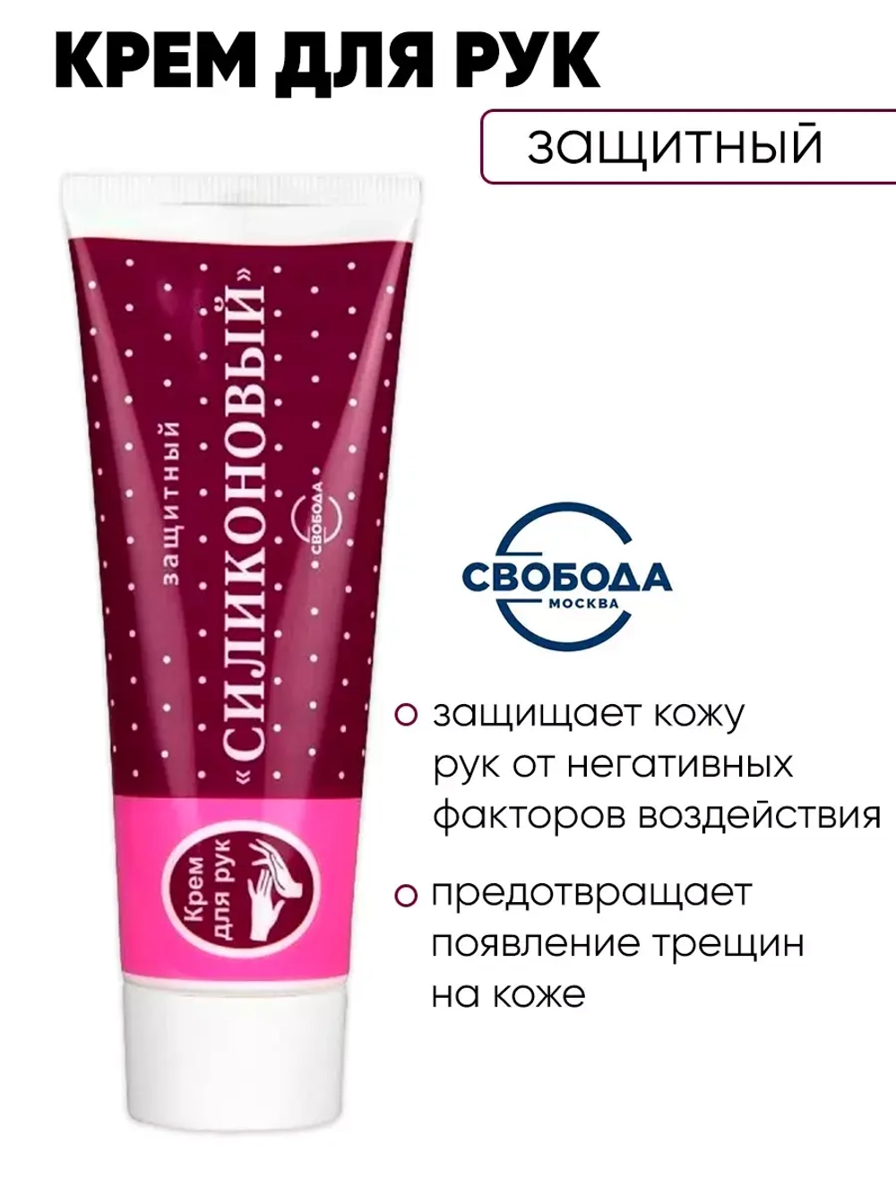 Крем для рук силиконовый защитный