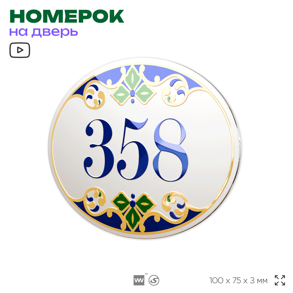 Номер на дверь квартиры 358, для кабинета, офиса, в средиземноморском стиле, шильдик 10 х 7,5 см, белый, Айдентика Технолоджи
