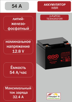 Аккумулятор WBR LiFePo4 54 А 12,8 в