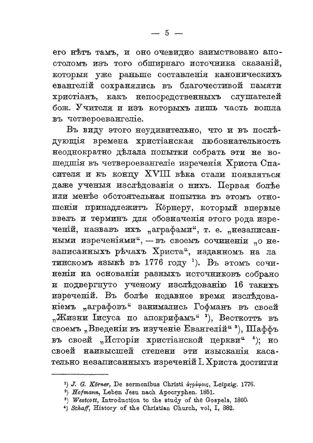 Незаписанные в Евангелии изречения Христа Спасителя и новооткрытые изречения Его | А.П. Лопухин