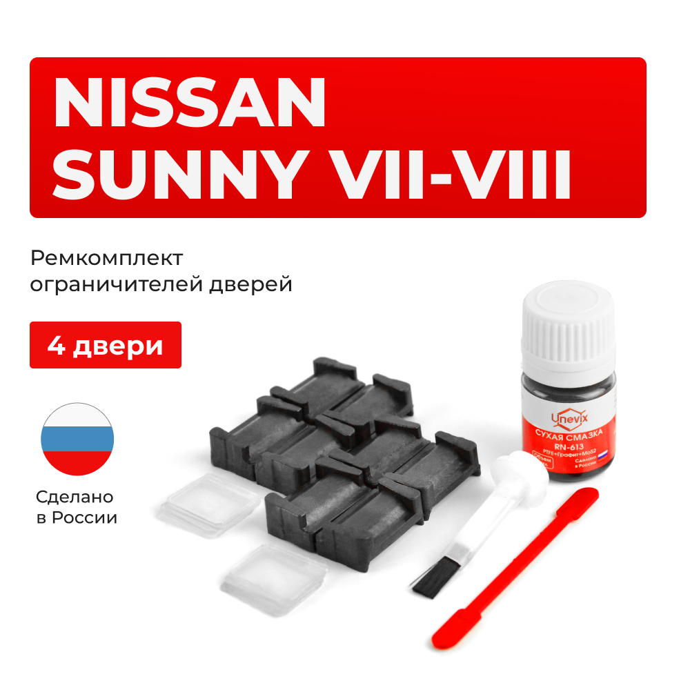 Ремкомплект ограничителей дверей Nissan SUNNY (VII-VIII) B14; N14; Y10 (4 двери, тип 28) 1990-2000