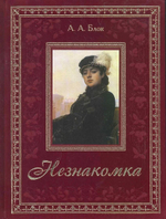 Александр Блок: Незнакомка. Подарочное издание. Золотой обрез