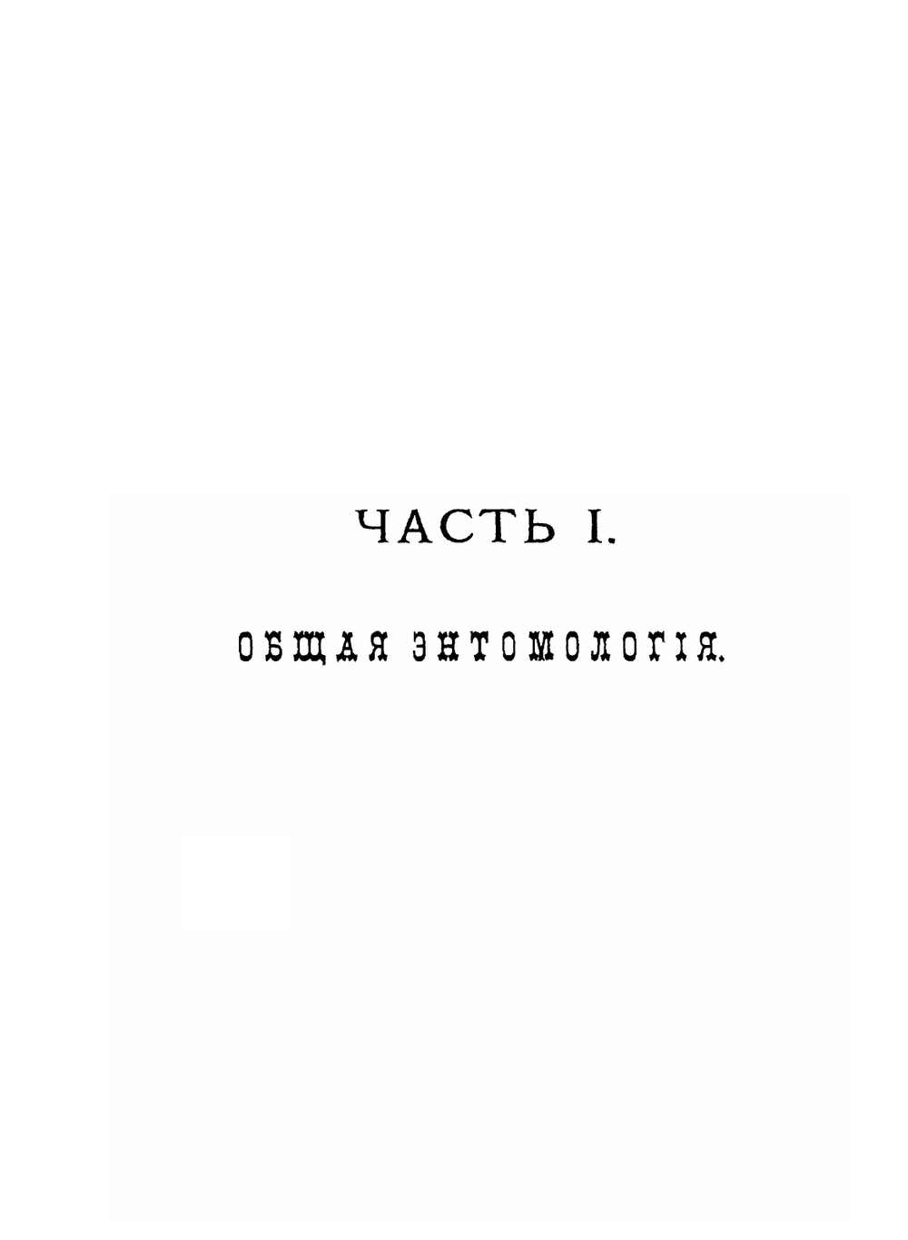 Краткий курс энтомологии, с обращением особенного внимания на насекомых, имеющих значение в лесном хозяйстве | Н.А. Холодковский