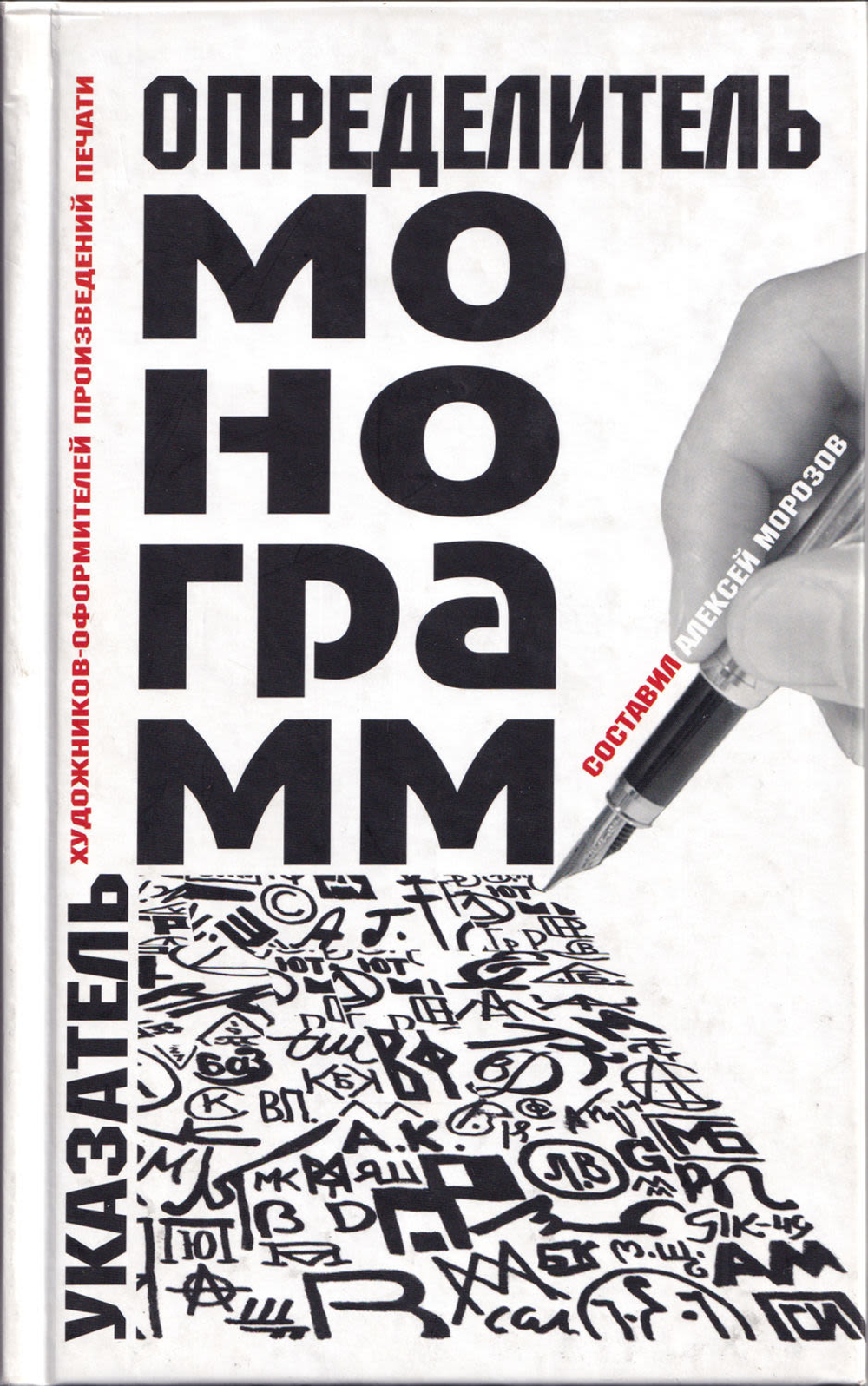 Определитель монограмм художников-оформителей произведений печати