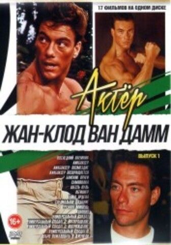 Актёр: Жан-Клод Ван Дамм выпуск 1 на DVD