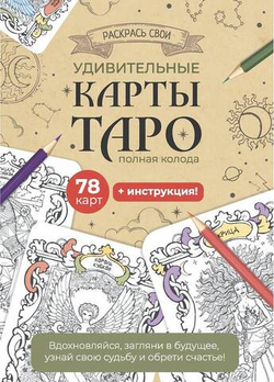 Раскрась свои Удивительные Карты Таро
