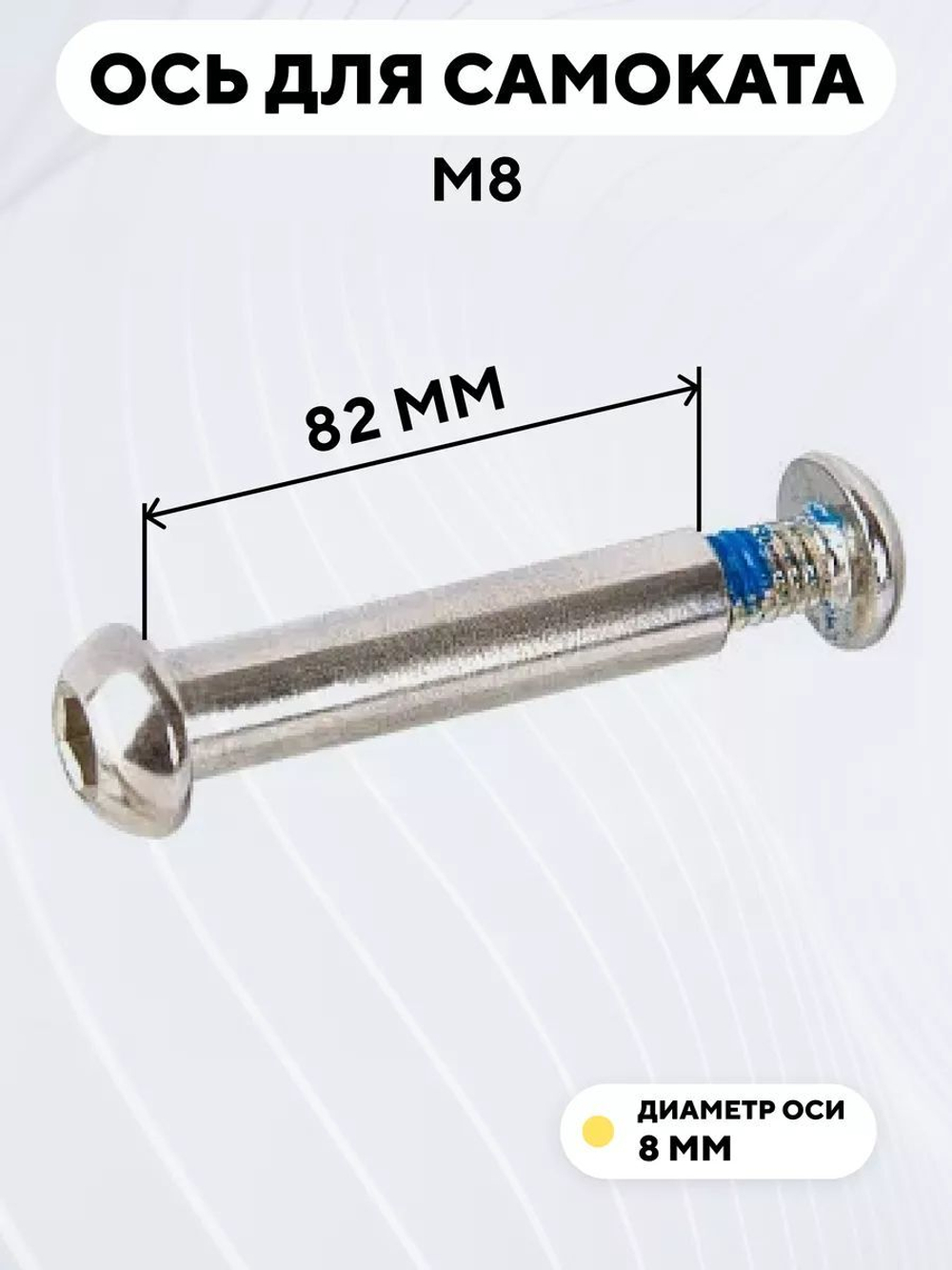 Ось для самоката M8 (диаметр 8 мм)