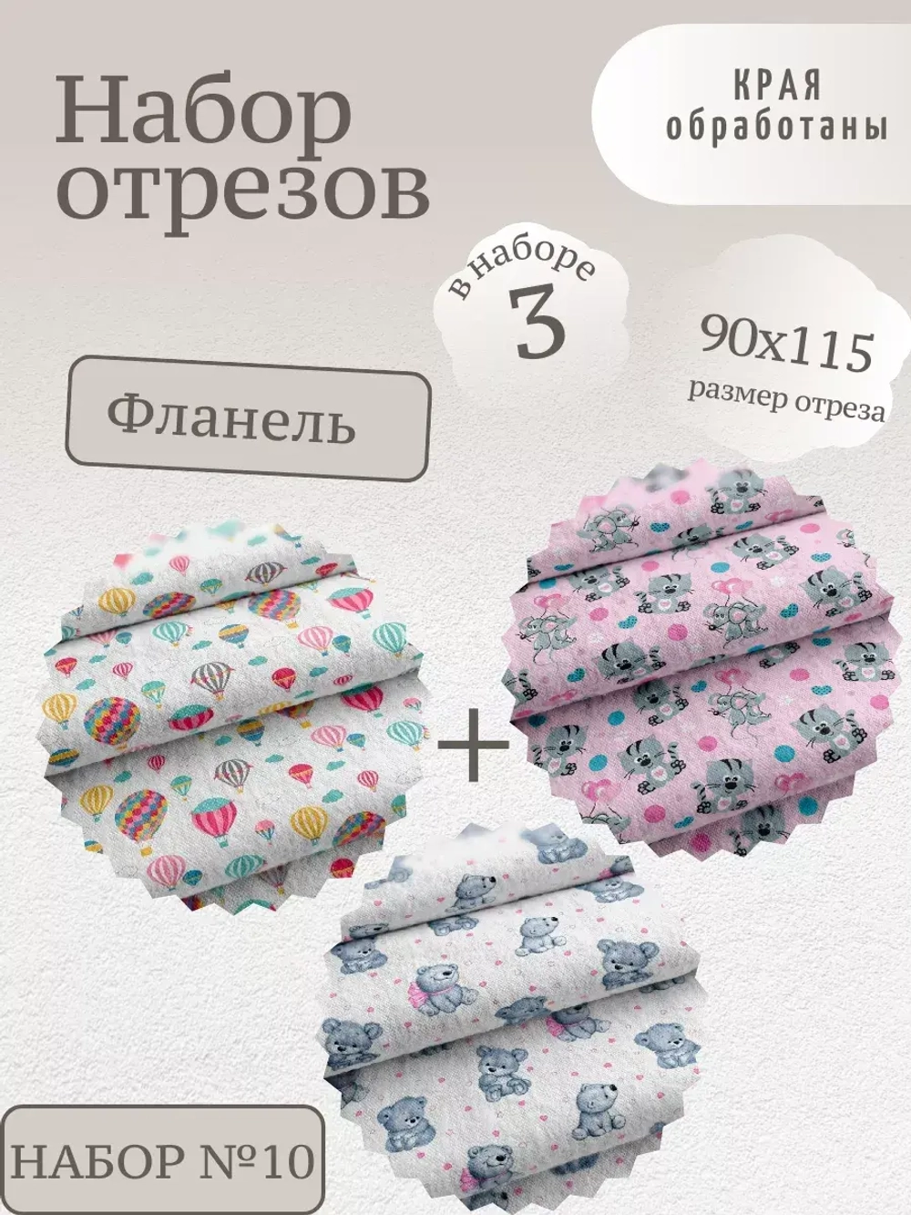 Набор Фланели 95см