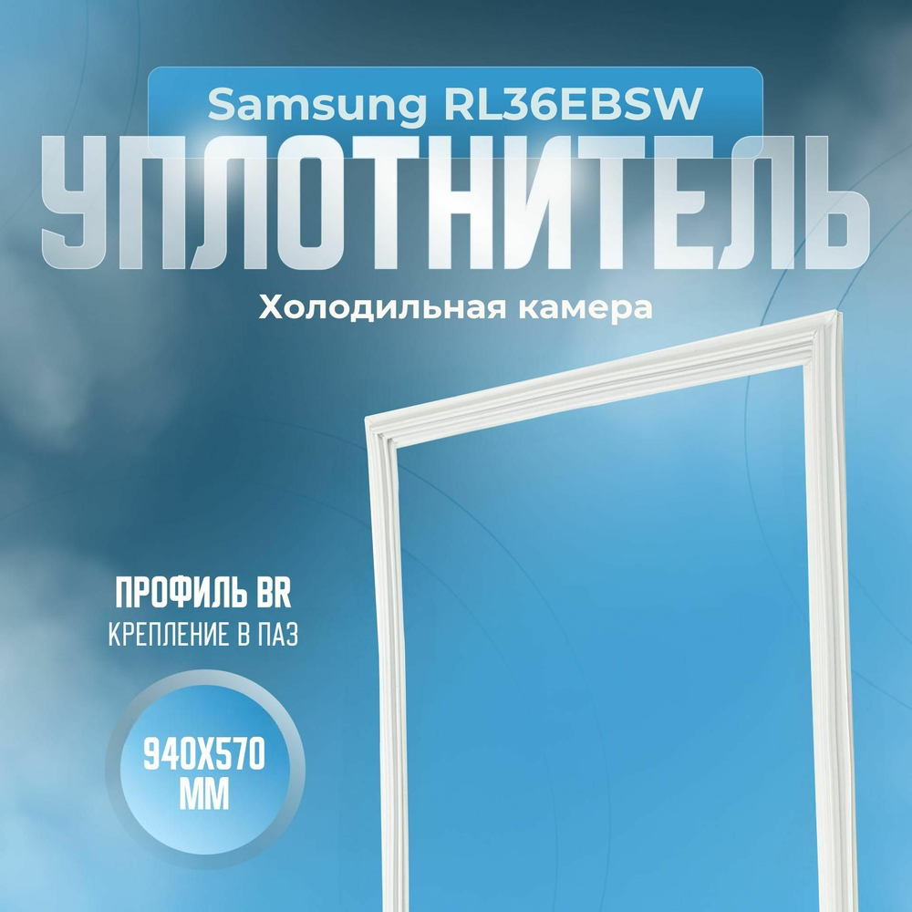 Уплотнитель Samsung RL36EBSW. х.к., Размер - 940х570 мм. BR