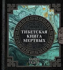 Тибетская книга мертвых