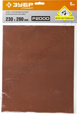 Лист шлифовальный ЗУБР ″СТАНДАРТ″ на бумажной основе, водостойкий 230х280мм, Р2000, 5шт
