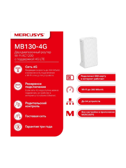 Mercusys MB130-4G Двухдиапазонный роутер Wi-Fi AC1200 с поддержкой 4G LTE