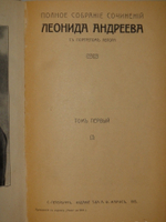 "Полное собрание сочинений Леонида Андреева в 8-ми томах". Л.Андреев. 1913 г.