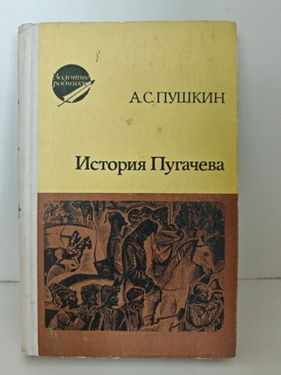 История Пугачева