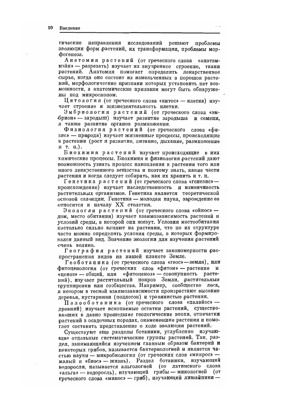Ботаника с основами общей биологии | И.А. Журбин
