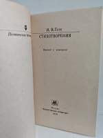 Гете. Стихотворения