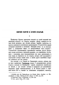 Святой Георгий и Егорий Храбрый. Исследование литературной истории христианской легенды | Кирпичников Александр Иванович