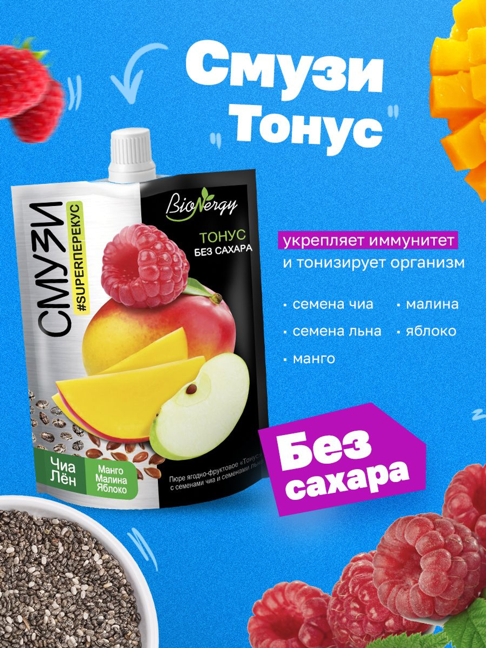 Ассорти смузи ягодно-фруктовые BioNergy с семенами чиа, 5 вкусов по 3 шт