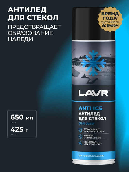 Размораживатель стекол ( Антилед ) Lavr спрей 650 мл Ln1323