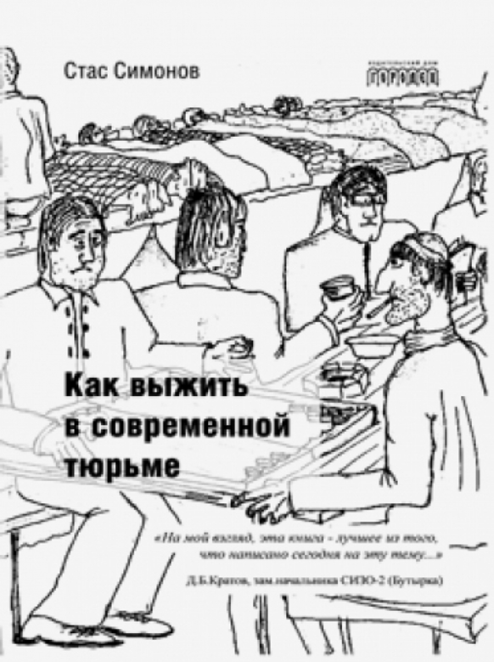 Как выжить в современной тюрьме