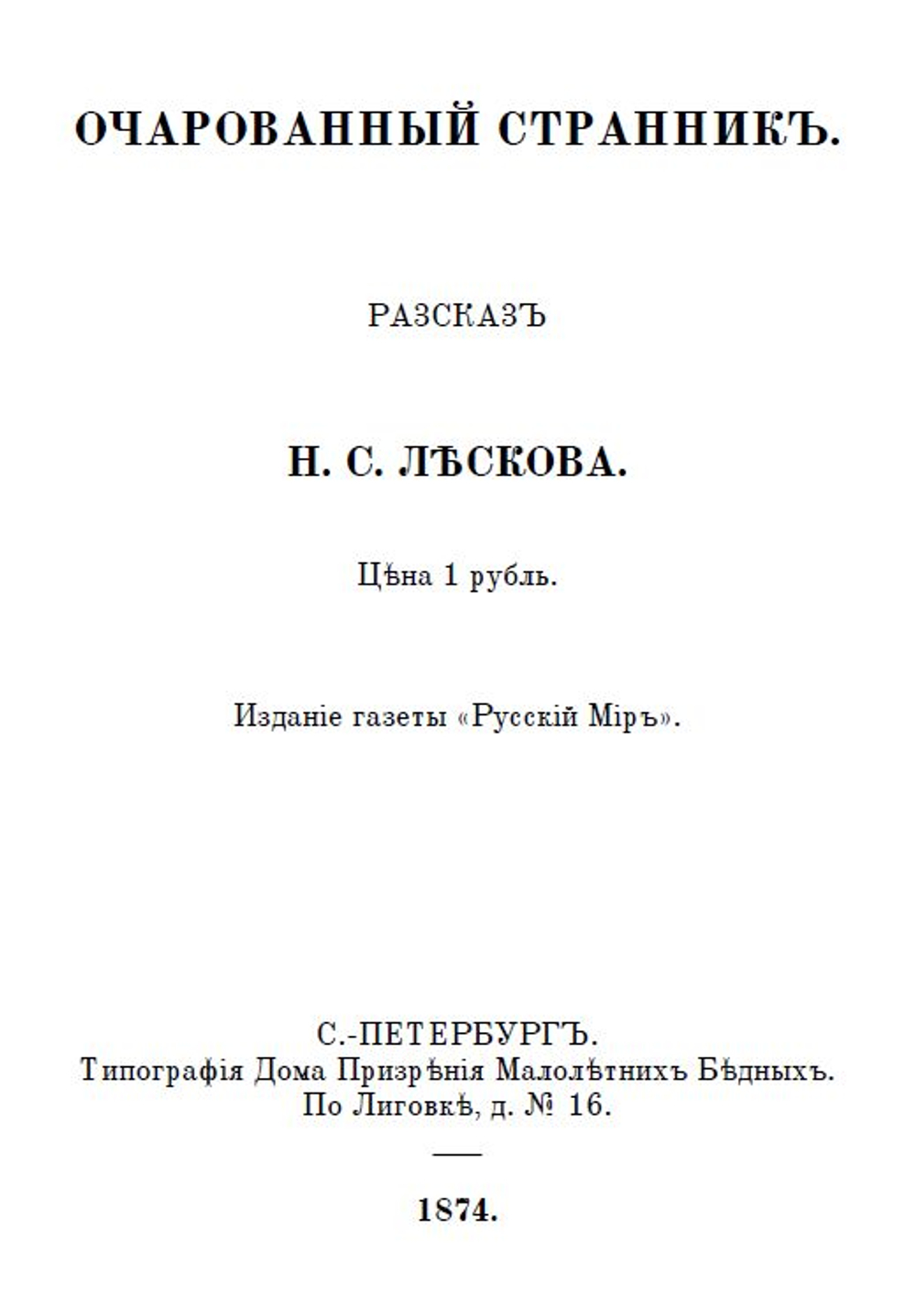 Электронная книга с повестью Н.С. Лескова "Очарованный странник", дореформенная орфография