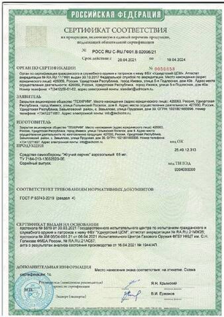 Перцовый баллончик Жгучий Перчик аэрозольный 65мл