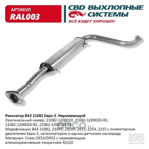 Резонатор /21082-15/ инж. под катализ. (короткий) нерж. (CBD)