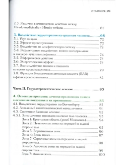 ГИРУДОТЕРАПИЯ Руководство по лечению мед. пиявками