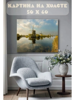 Картина на стену 40 X 50 Мельницы