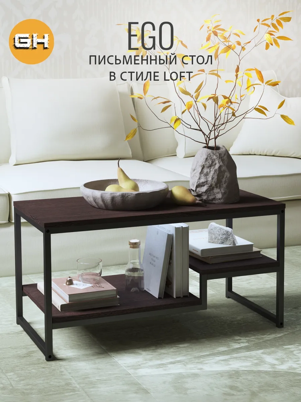 Журнальный столик для гостиной EGO loft