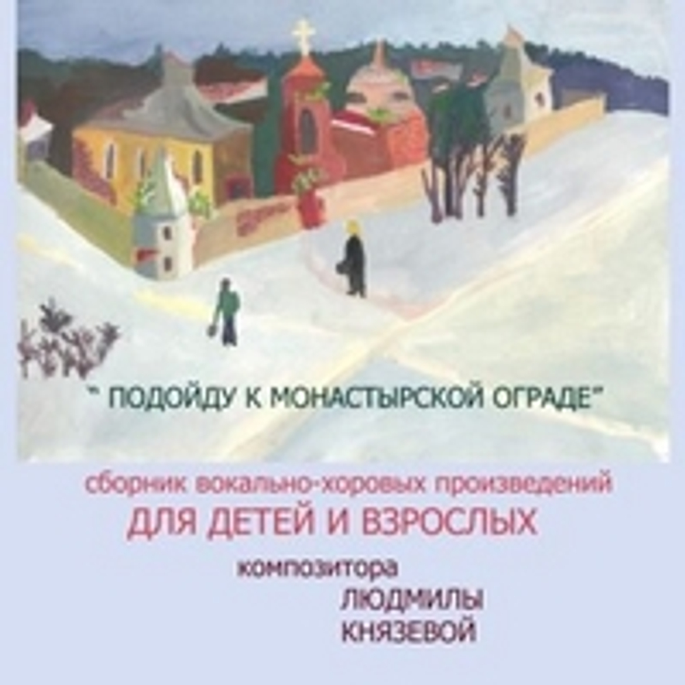 MP3 - Подойду к монастырской ограде