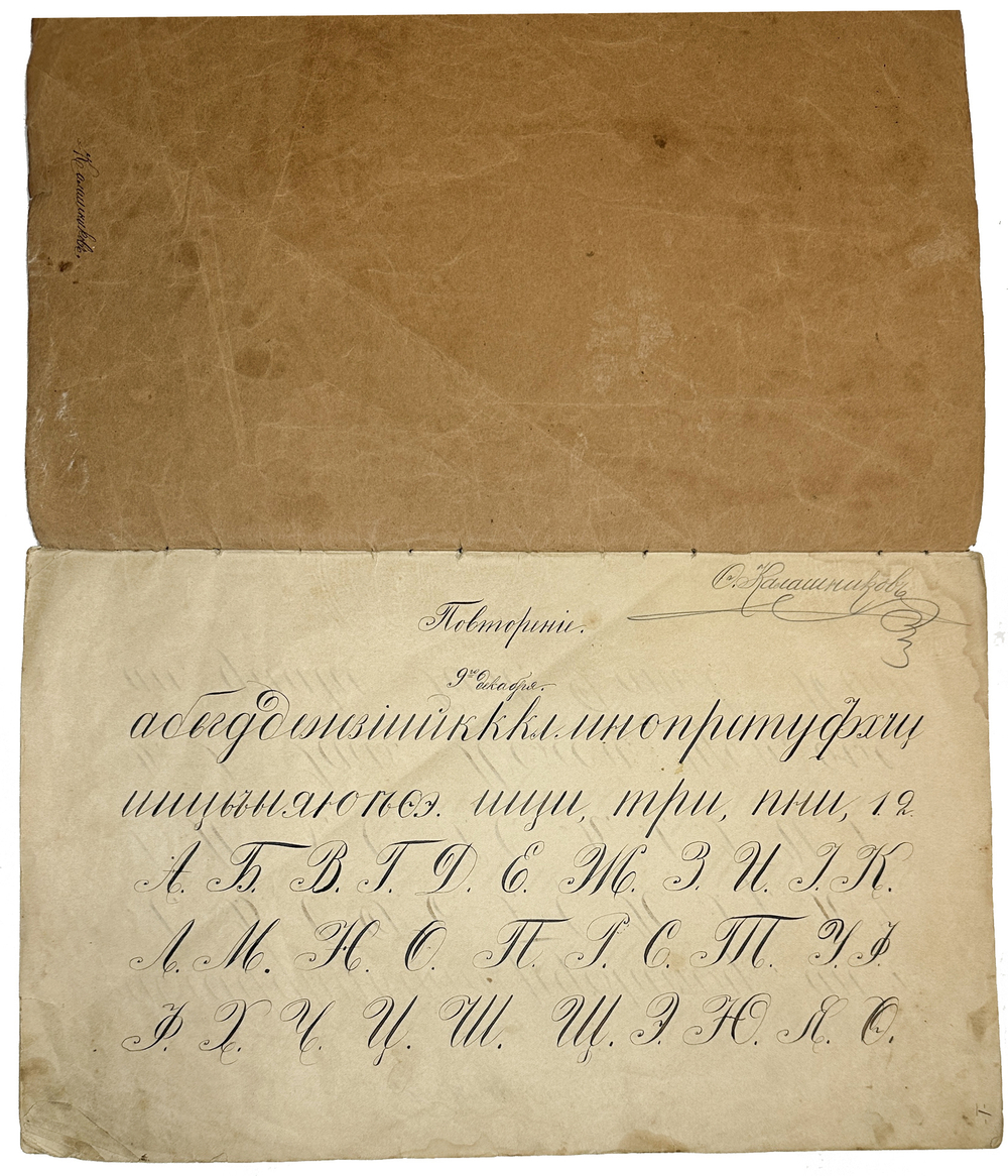 Тетрадь с прописями и образцами рукописного письма. Ученика 1-го класса Калашникова. 1903г.