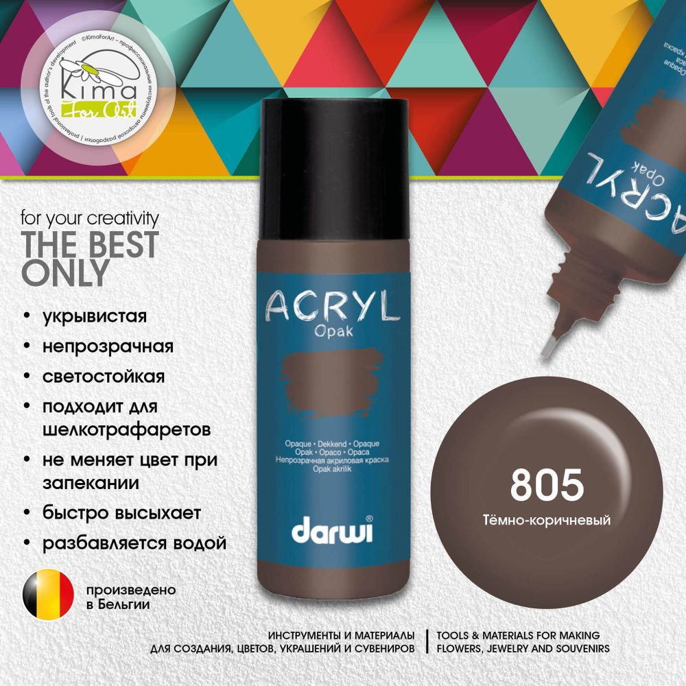 Краска акриловая Darwi OPAK 805 | Темно-коричневый