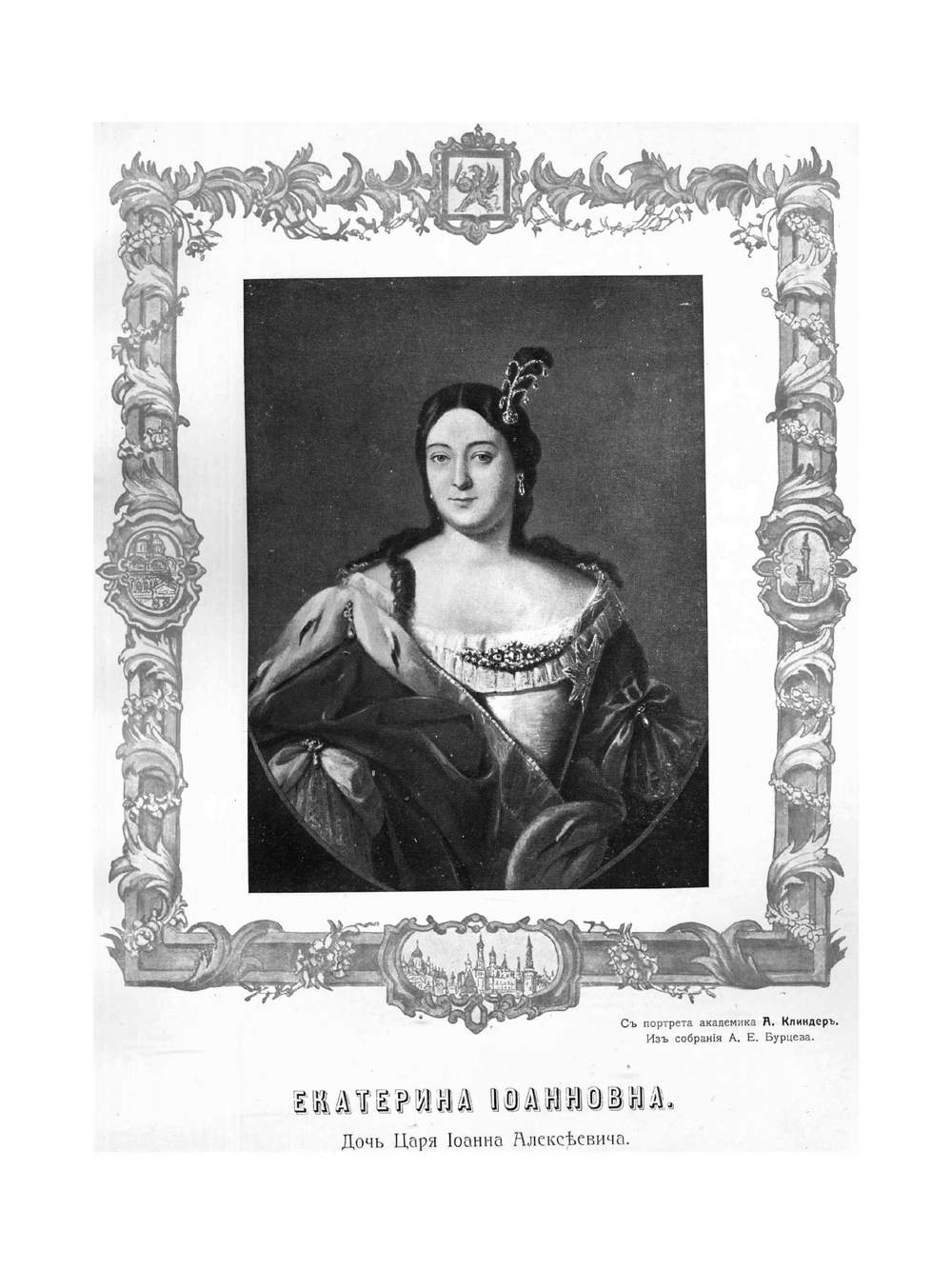 Российский царственный дом Романовых 1613-1913 | А. Бурцев