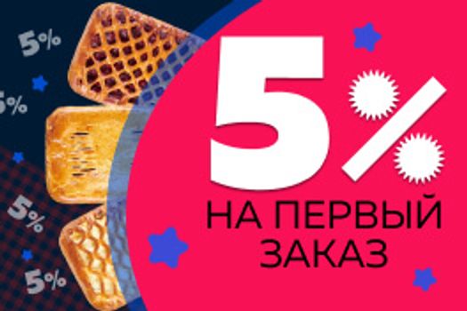 <span>Дарим скидку 5 % на Ваш первый заказ!</span>