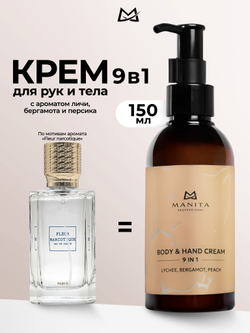 MANITA PROFESSIONAL Крем для рук и тела LYCHEE,BERGAMOT,PEACH, 150 мл