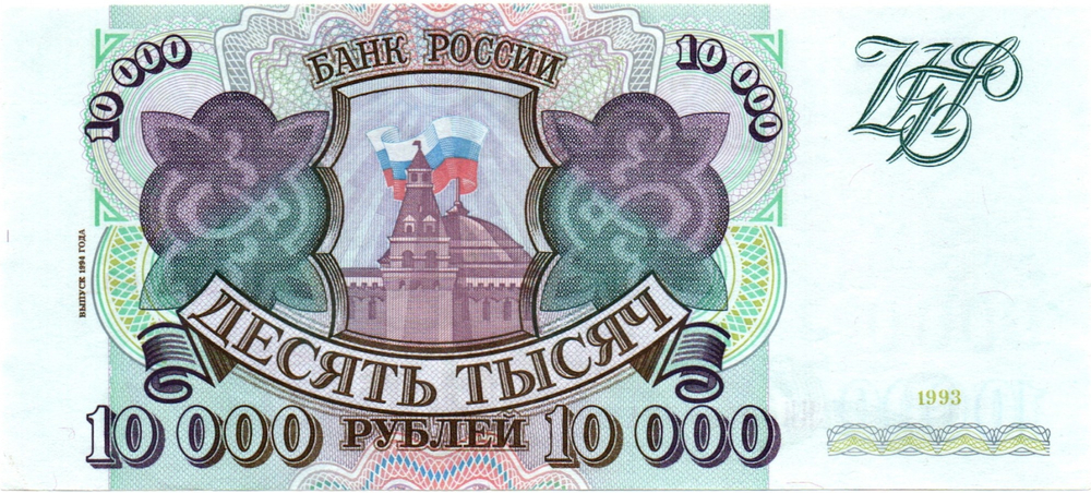 Банкнота 10000 рублей 1993 год Модификация 1994 . НИ 0481091. aUNC