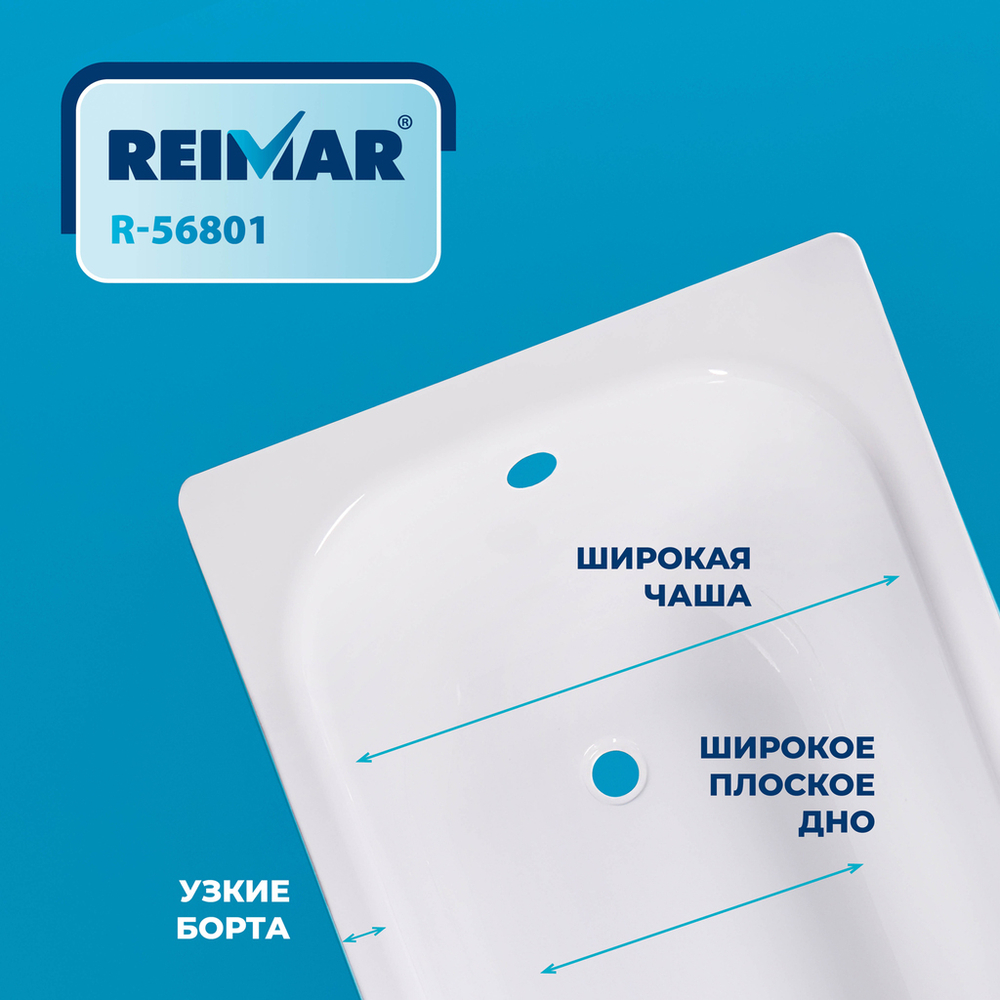 Ванна стальная 1,5*0,7*0,4 (ВИЗ) Reimar форма Аула, полимерная цв.белый (ОР-81200)