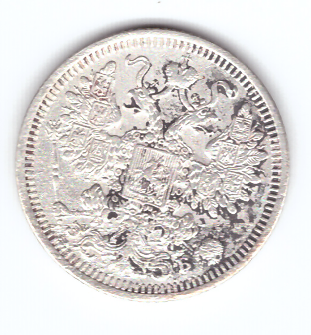 15 копеек 1908 года СПБ ЭБ VF
