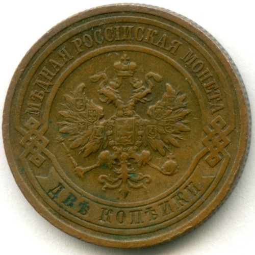 2 копейки 1909 год. СПБ. XF