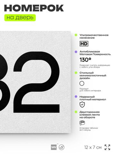 Номер на дверь 882, табличка на дверь для офиса, квартиры, кабинета, аудитории, склада, белая 120х70 мм, Айдентика Технолоджи