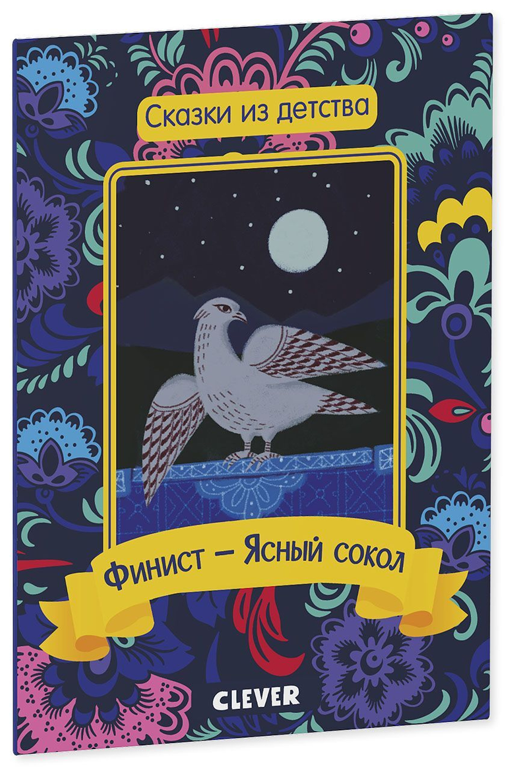 Сказки из детства. Финист - Ясный сокол