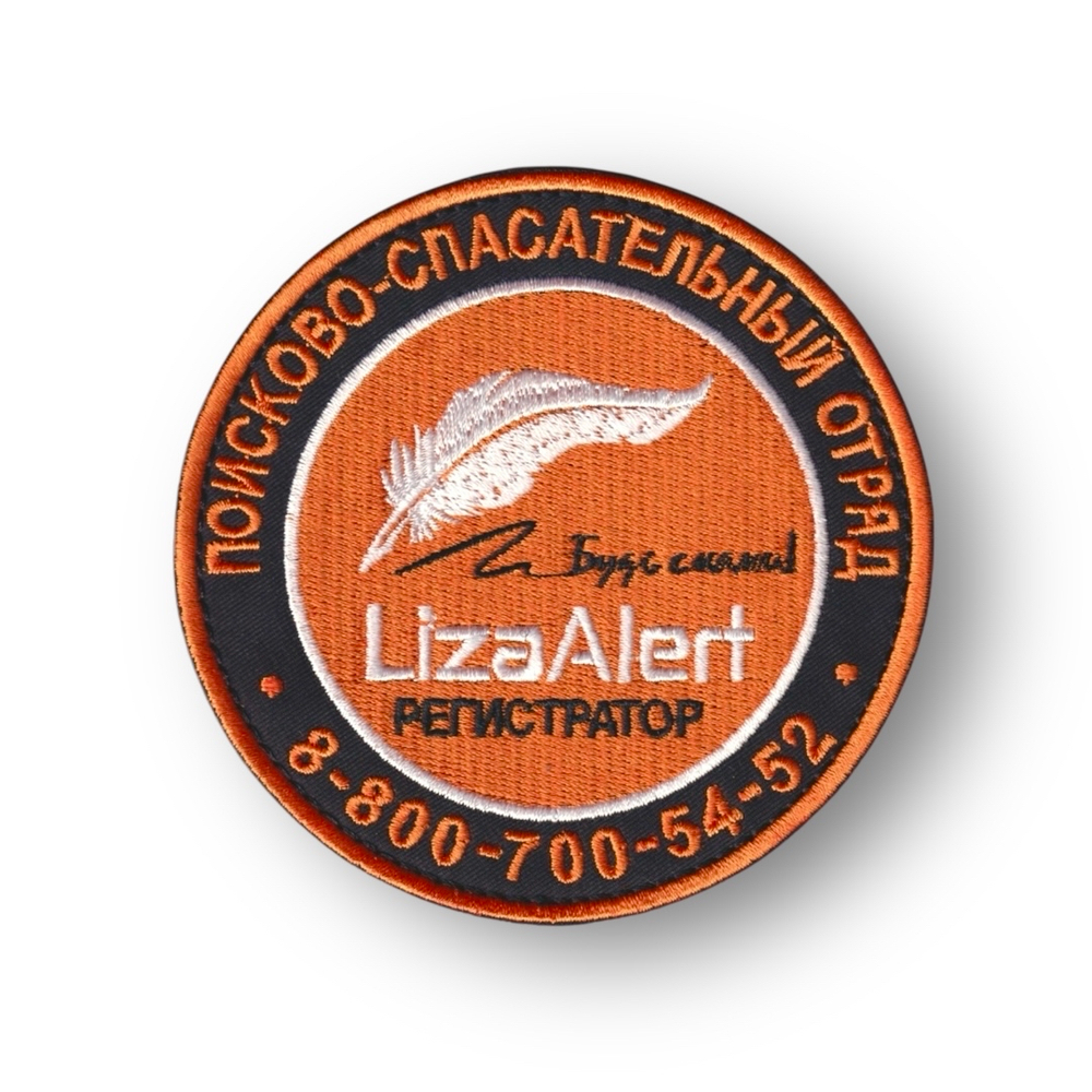 Нашивка ( Шеврон ) На Рукав Поисково-Спасательный Отряд ЛизаАлерт / Liza Alert / Регистратор D-100 мм | АТРИБУТИКА.