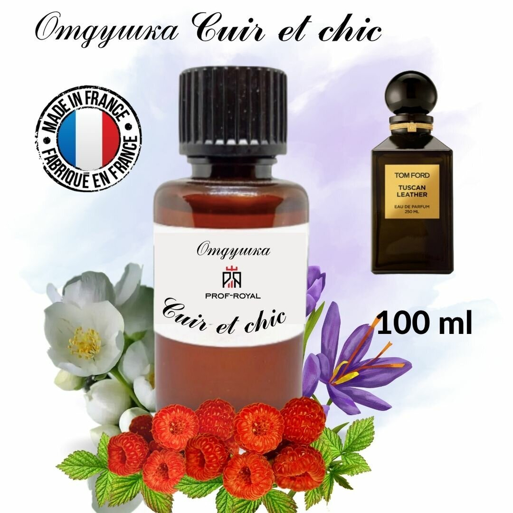 Prof-Royal отдушка парфюмерная CUIR ET CHIC для свечей, мыла и диффузоров, 100 мл
