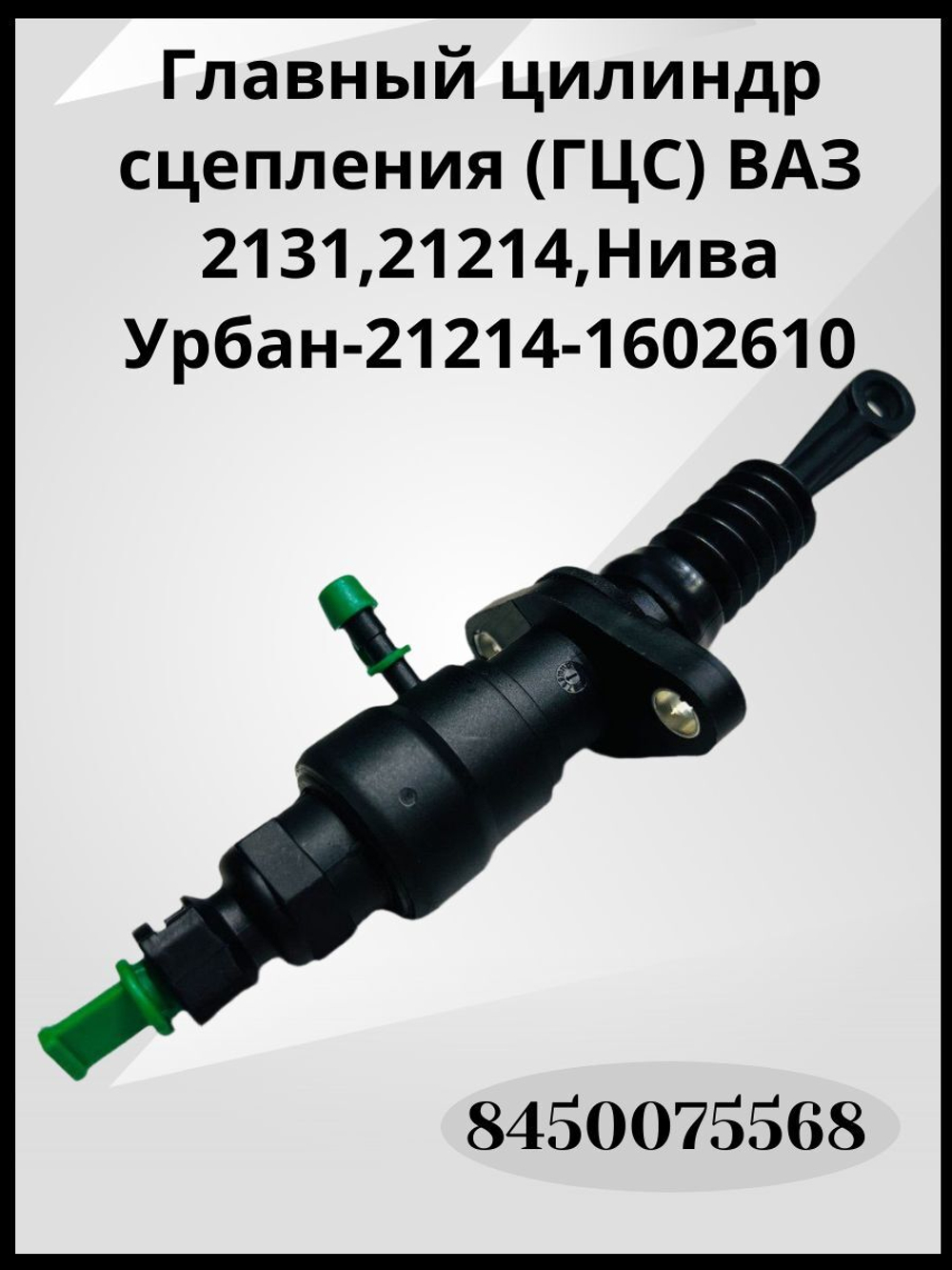 Главный цилиндр сцепления (ГЦС) ВАЗ 2131, 21214, Нива Урбан - 21214-1602610, 8450075568