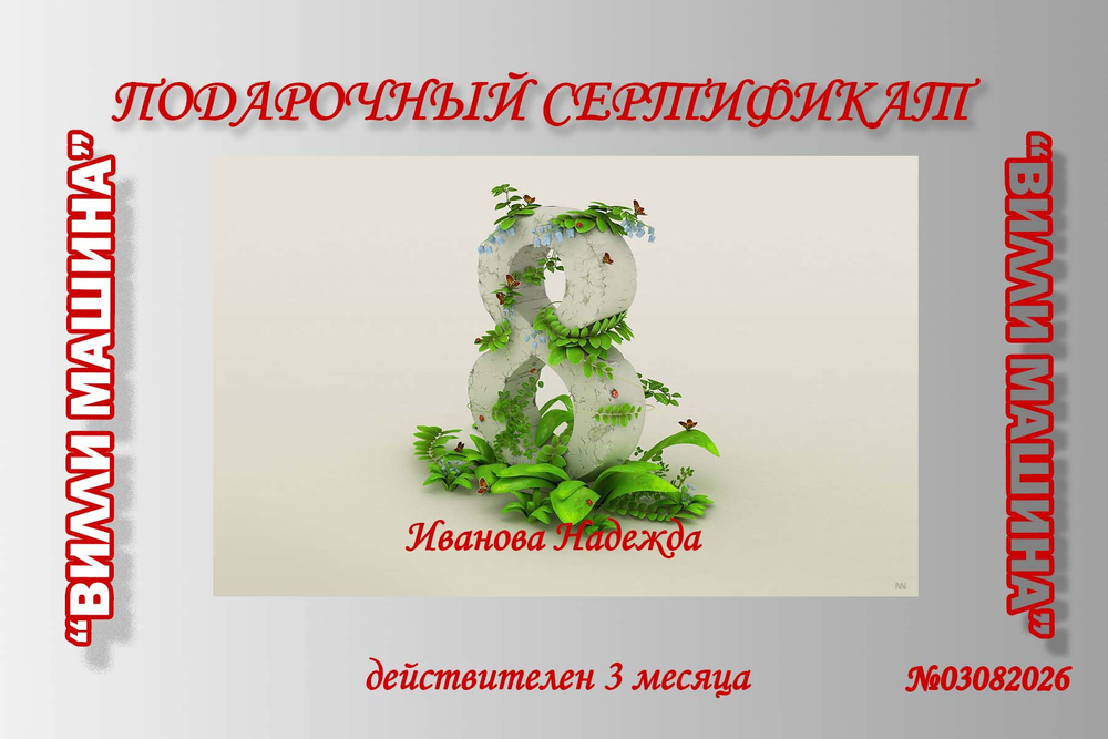 ПОДАРОЧНЫЙ СЕРТИФИКАТ 8 МАРТА