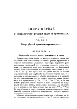 О постановке вопроса на суде уголовном по решениям Кассационного сената | М.А. Селитренников