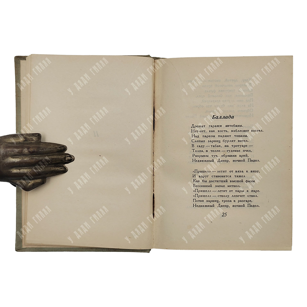 [Прижизненное издание] Пастернак Б. Второе рождение. – [М.]: Советский писатель, 1934.